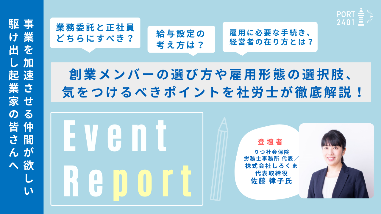 給与設定の基準は？創業メンバーの選び方や雇用形態の選択肢、初めて人を雇う時の注意点を社労士が網羅的に解説 | 西大井創業支援センター PORT2401