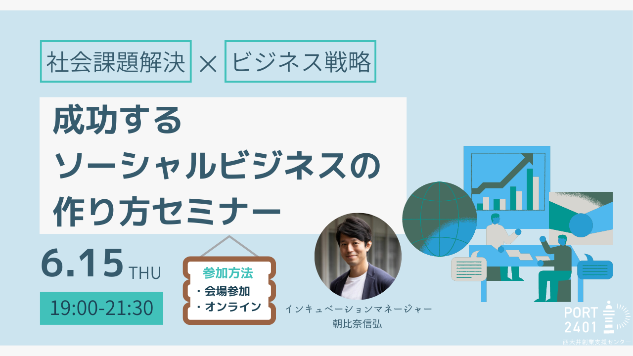 成功するソーシャルビジネスの作り方セミナーレポート：事業計画書は「将来価値」を考えて | 西大井創業支援センター PORT2401
