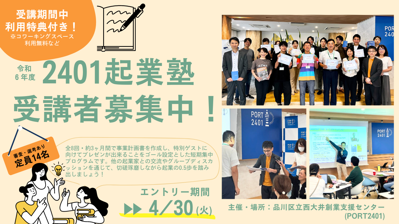 令和6年度2401起業塾」受講生を募集します！ | 西大井創業支援センター