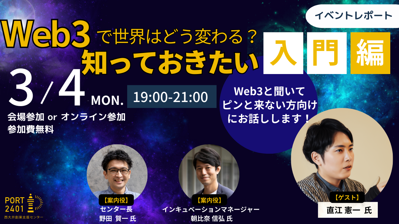 イベントレポート：Web3入門編 「信頼」できるインターネットを実現する革新的技術 | 西大井創業支援センター PORT2401