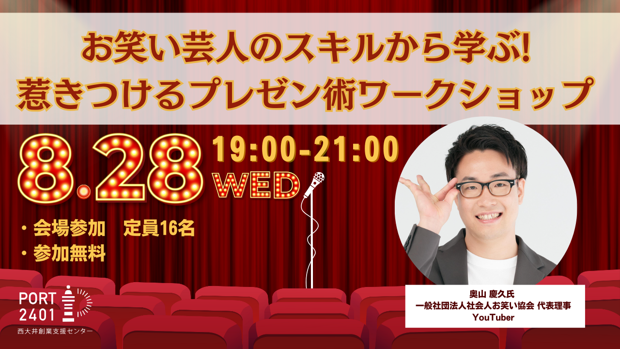 満席のため受付終了※ 8/28(水) お笑い芸人のスキルから学ぶ!惹き 満席のため受付終了※ 8/28(水) お笑い芸人のスキルから学ぶ!惹き