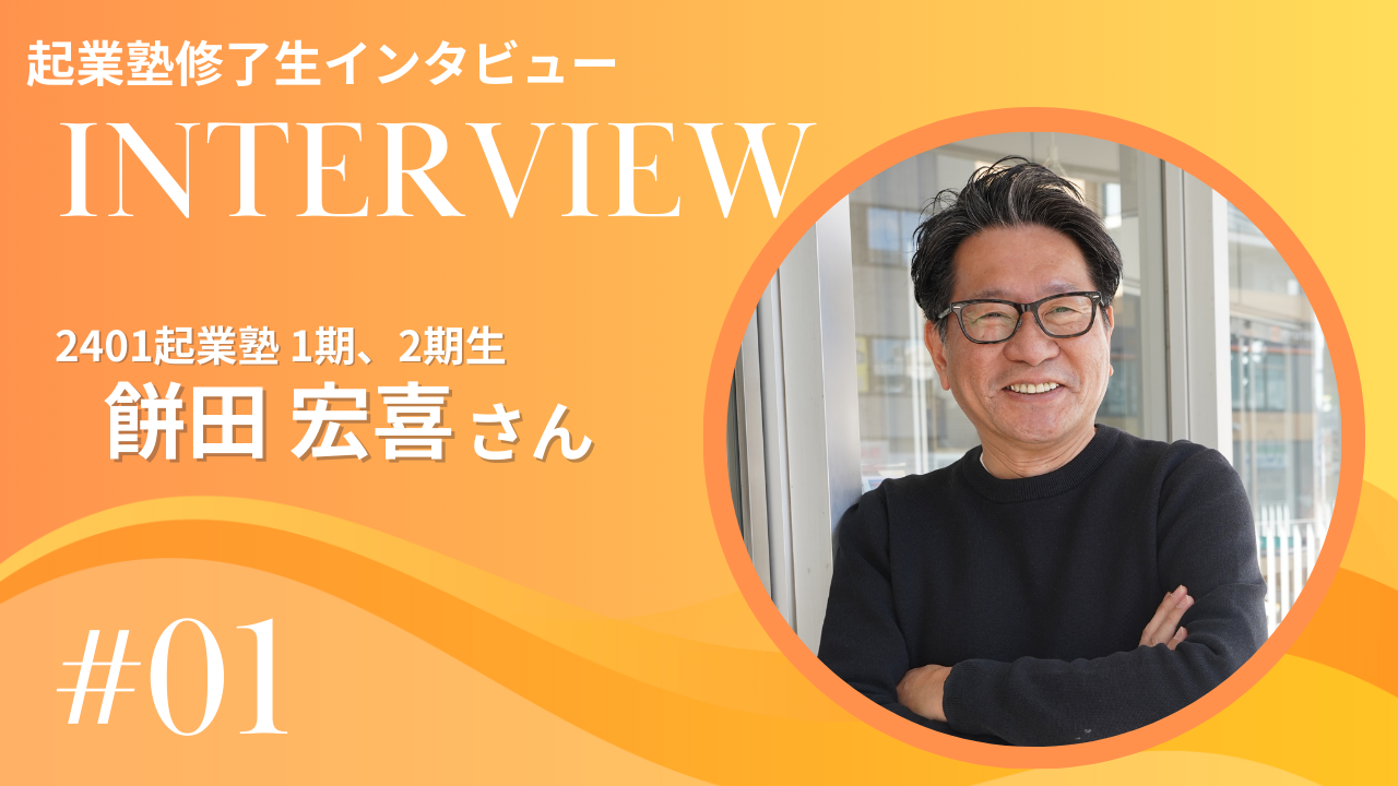 【中古】 関西起業塾 起業塾終了生、スペシャルインタビュー！Vol.1 | 西大井創業支援