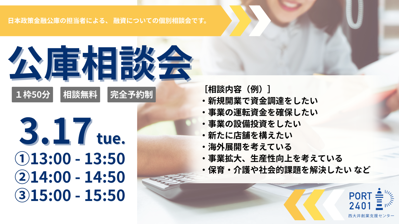 3/17(火)［個別相談会］日本政策金融公庫に融資相談ができます