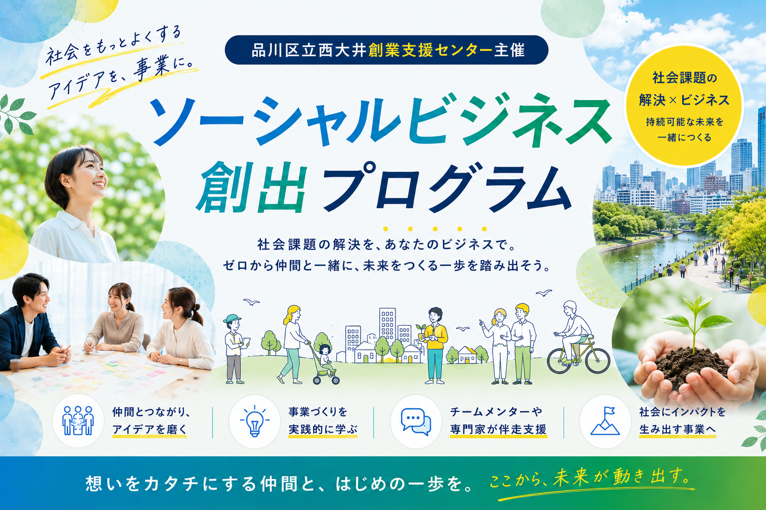 ソーシャルビジネス創出プログラム2026」受講生を募集します！【特定