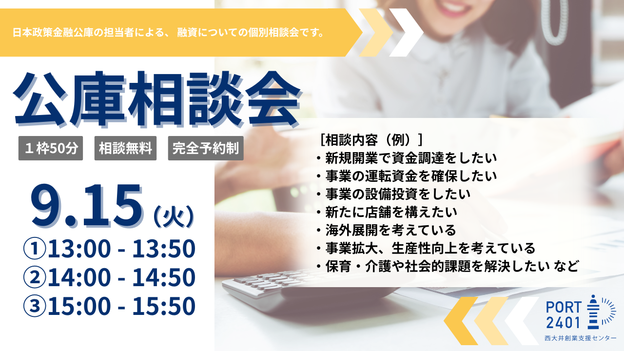9/15(火)［個別相談会］日本政策金融公庫に融資相談ができます